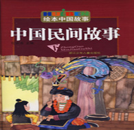 二年級(jí)閱讀書(shū)目 中國(guó)民間故事