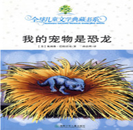 三年級(jí)閱讀書(shū)目 我的寵物是恐龍