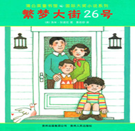 三年級(jí)閱讀書(shū)目 繁夢(mèng)大街26號(hào)