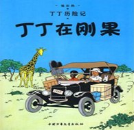 三年級(jí)閱讀書(shū)目 丁丁歷險(xiǎn)記