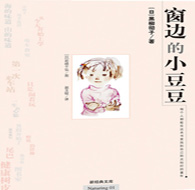 三年級(jí)閱讀書(shū)目 窗邊的小豆豆
