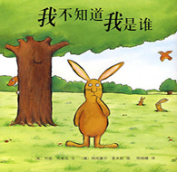 四年級(jí)閱讀書(shū)目 我不知道我是誰(shuí)
