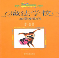 四年級(jí)閱讀書(shū)目 魔法學(xué)校