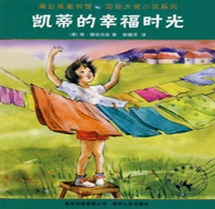 五年級(jí)閱讀書(shū)目 凱蒂的幸福時(shí)光
