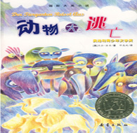 五年級(jí)閱讀書(shū)目 動(dòng)物大逃亡