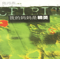 二年級(jí)閱讀書(shū)目 我的媽媽是精靈
