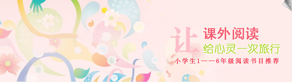 小學(xué)生課外閱讀書(shū)目 課外閱讀教案